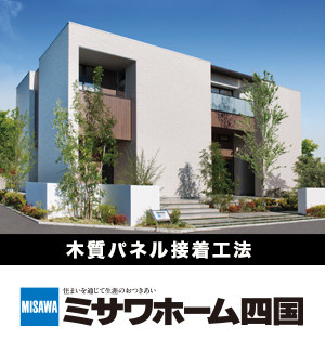 ミサワホーム四国　徳島モデルハウス