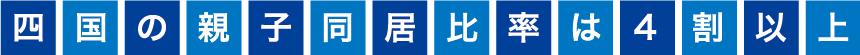 四国の親子同居比率
