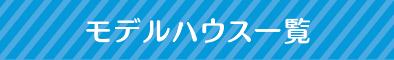 モデルハウス一覧