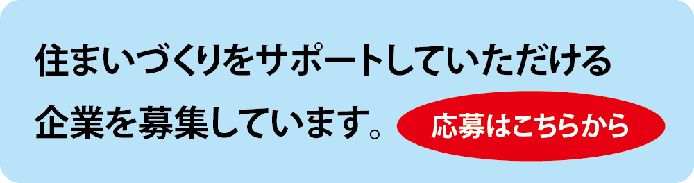 徳島県の住まいづくりをサポート