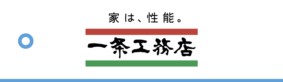 家は、性能。株式会社一条工務店