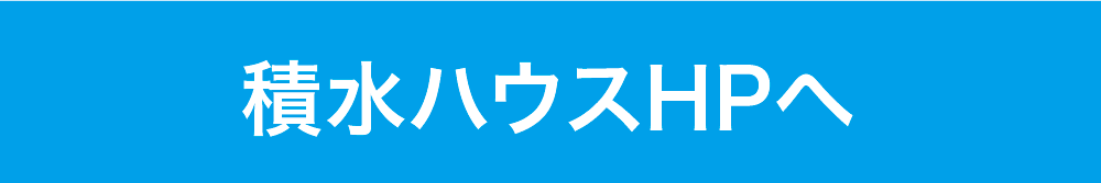 積水ハウスHPへ