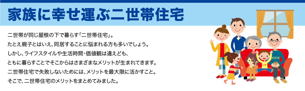 二世帯住宅