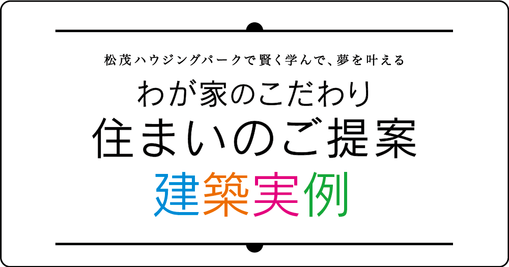 住まいのご提案 建築実例