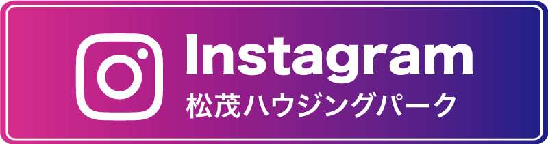 松茂ハウジングパーク公式インスタグラム