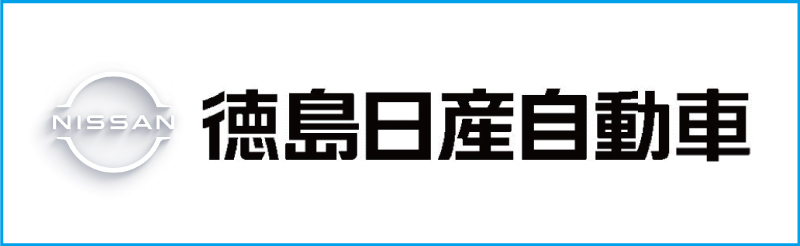 徳島日産自動車