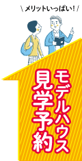 徳島モデルハウス 見学予約 新築 設計