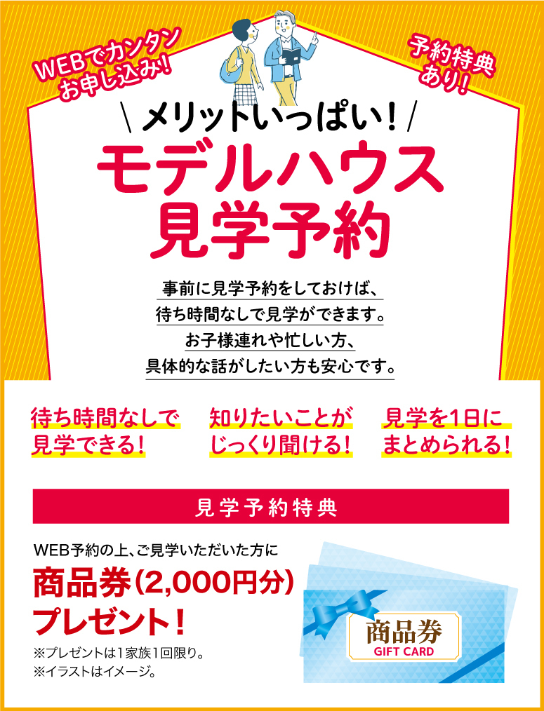 モデルハウス見学予約