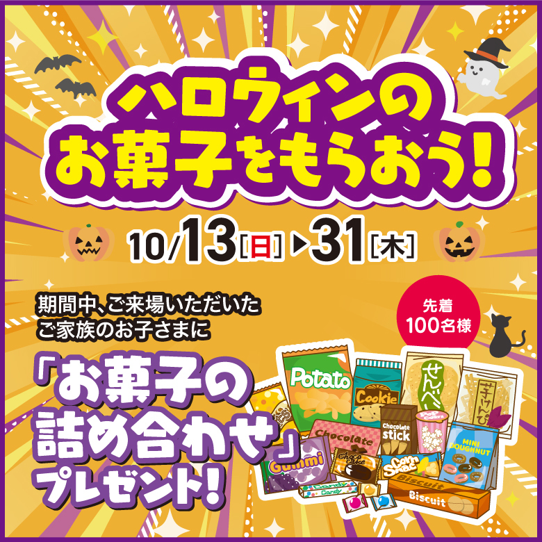 ハロウィンお菓子プレゼント