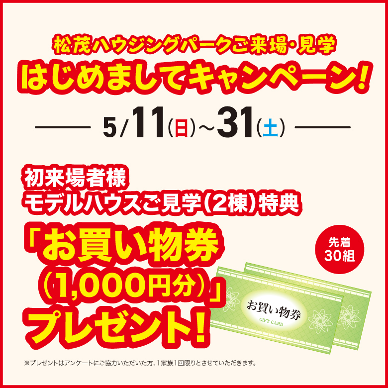 はじめましてキャンペーン