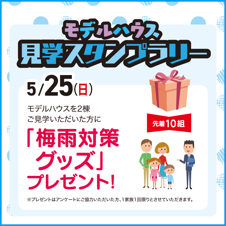 モデルハウス見学スタンプラリー