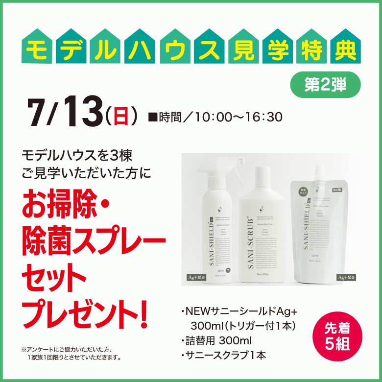 モデルハウス見学特典 第二弾