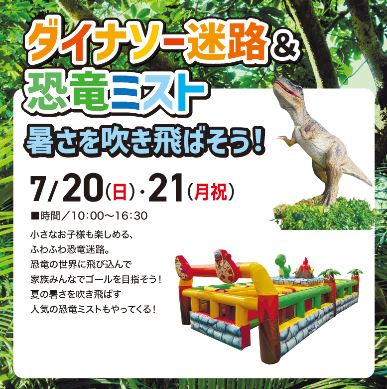 ダイナソー迷路&恐竜ミスト