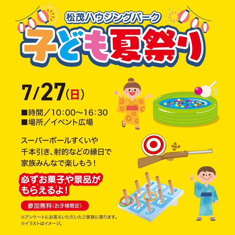 子ども夏祭り