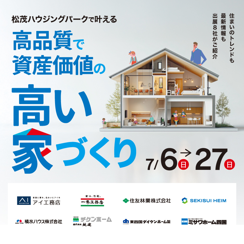 高品質で資産価値の高い家づくり