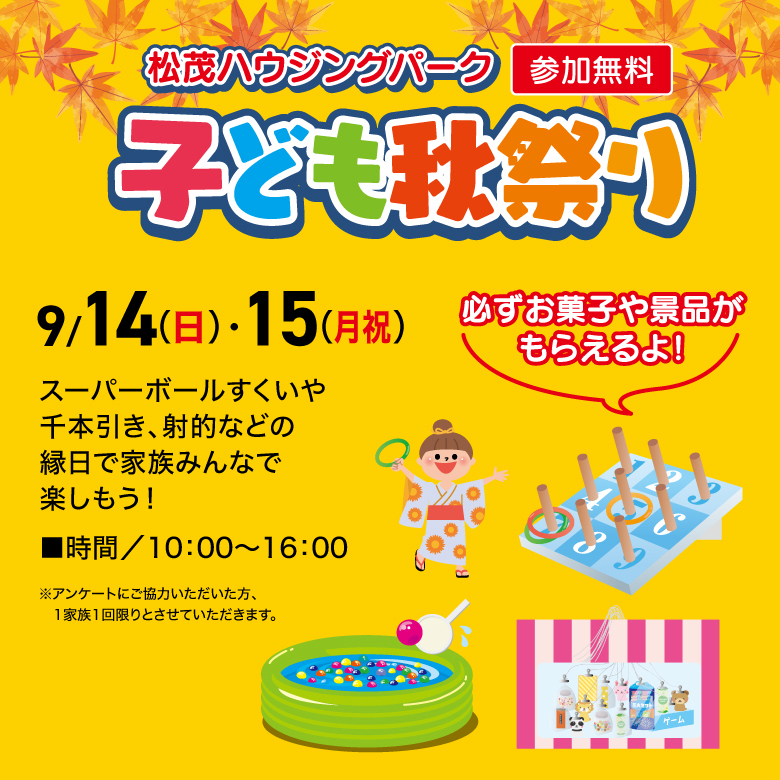 こども秋祭り