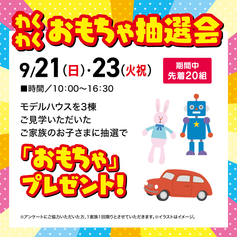 おもちゃ抽選会