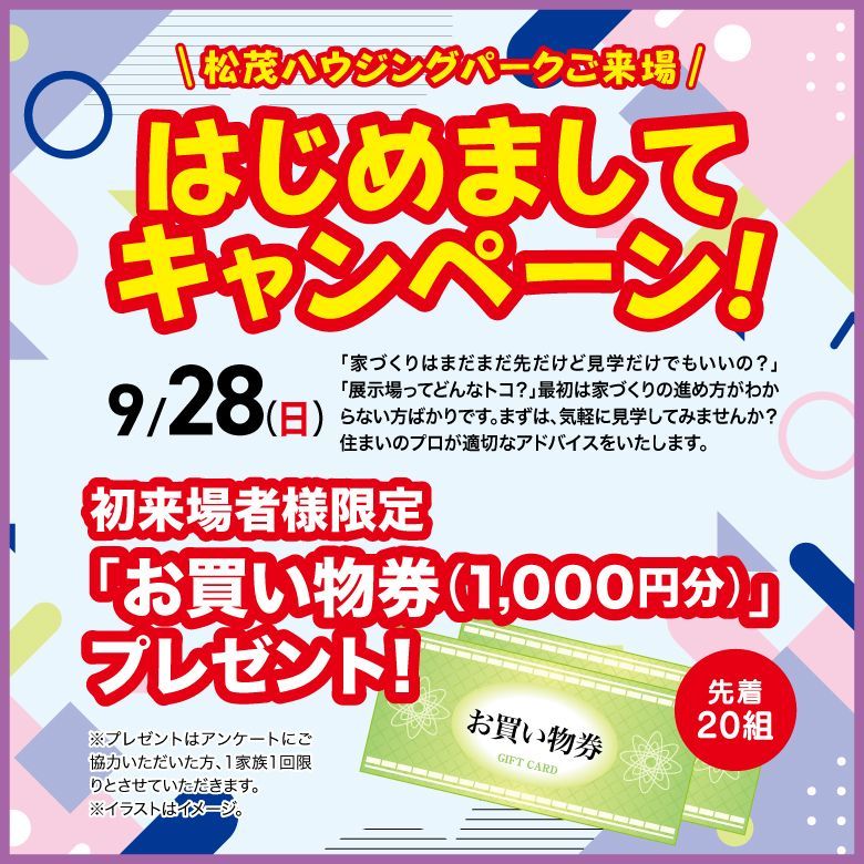 はじめましてキャンペーン
