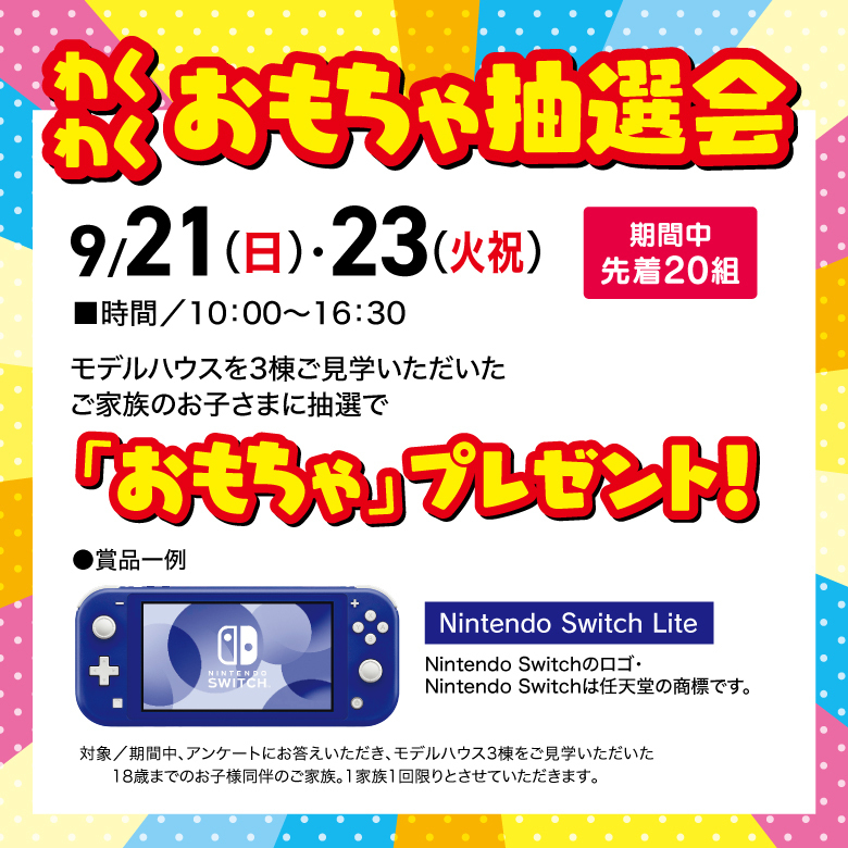 おもちゃ抽選会