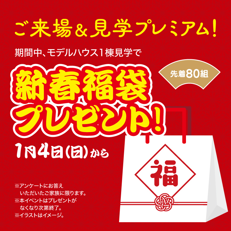 新春福袋プレゼント