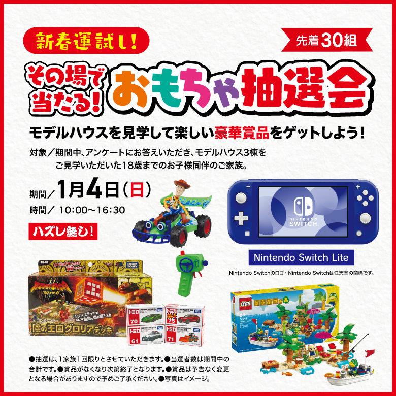 おもちゃ抽選会