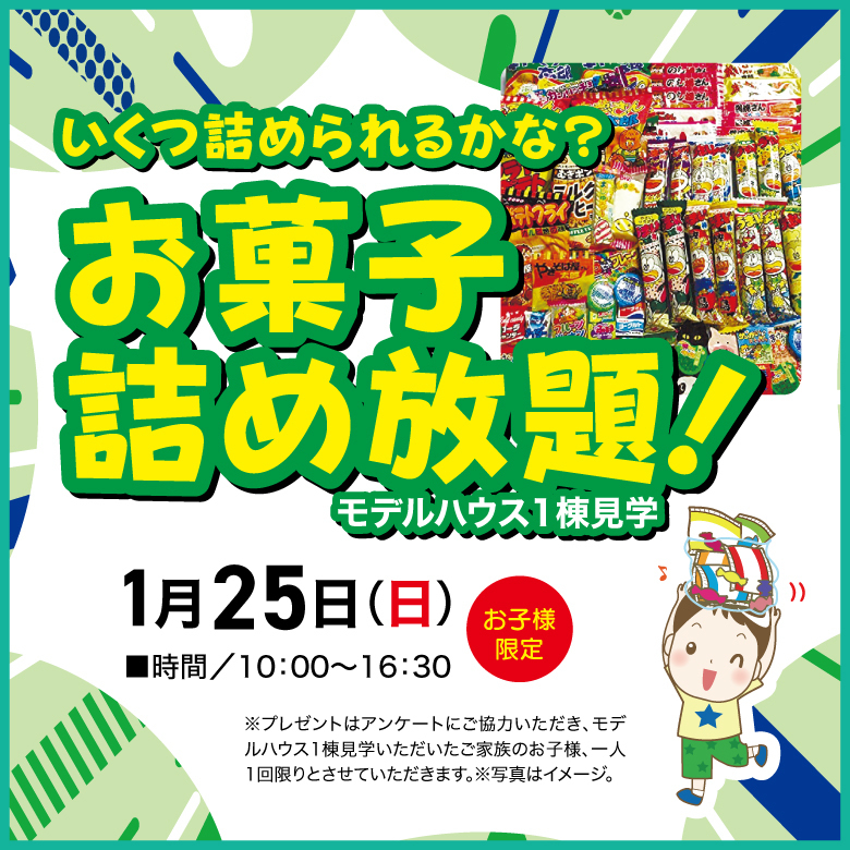 お菓子詰め放題