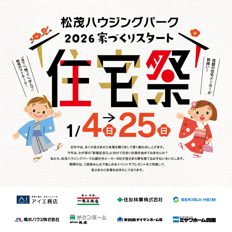 2026年1月 松茂ハウジングパーク住宅祭