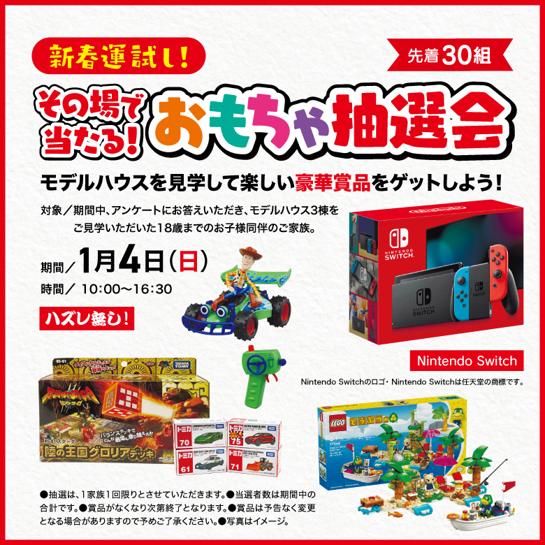 おもちゃ抽選会