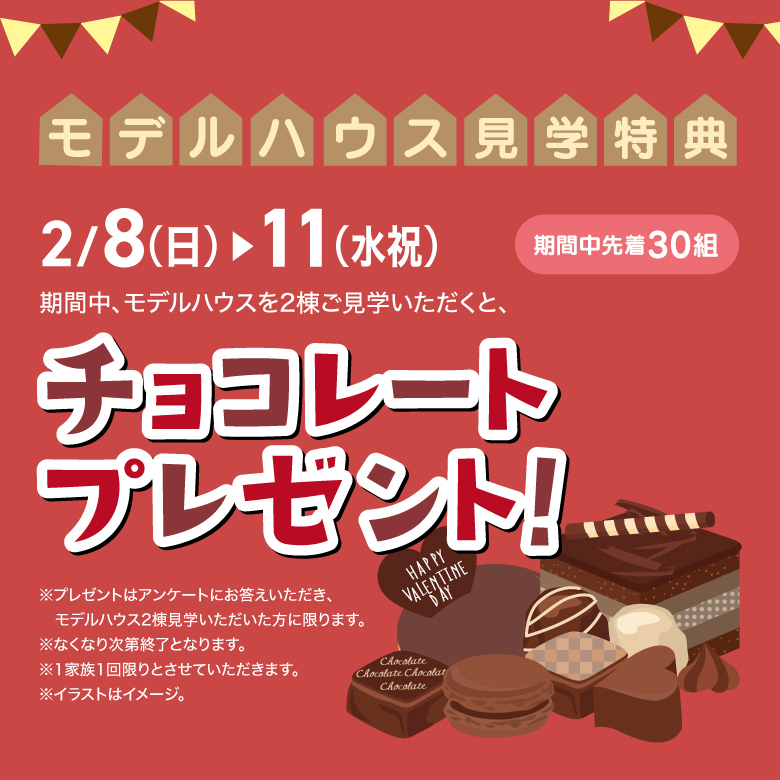 モデルハウス見学特典チョコレートプレゼント