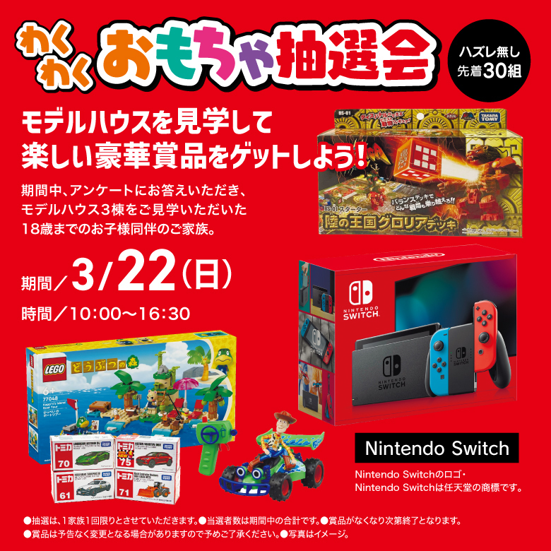 おもちゃ抽選会