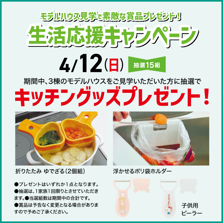 生活応援キャンペーン