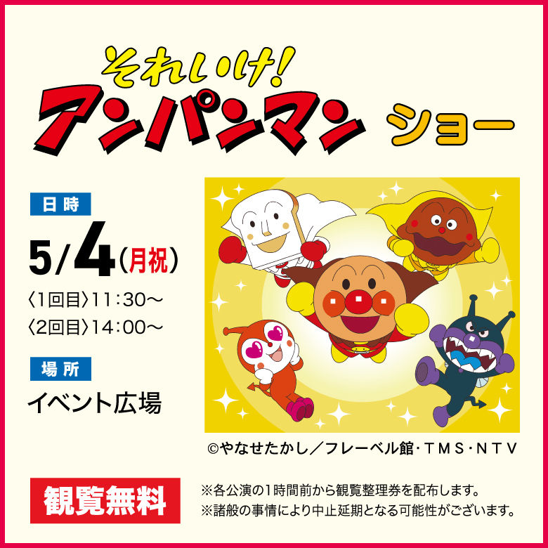 アンパンマンショー