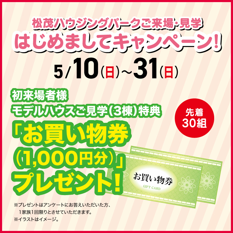 はじめましてキャンペーン