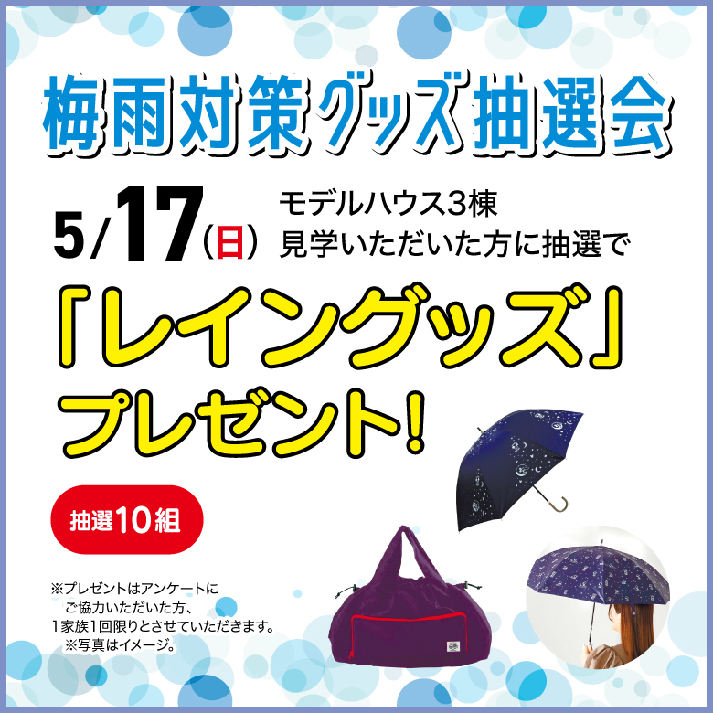 梅雨対策グッズ