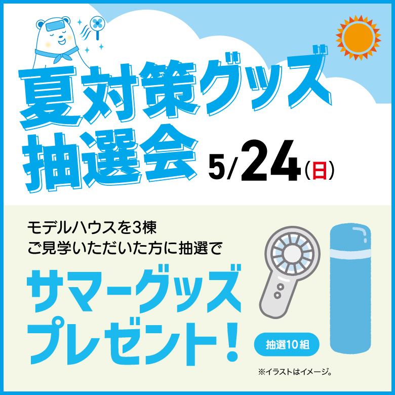 夏対策グッズプレゼント