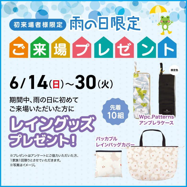 雨の日限定来場プレゼント