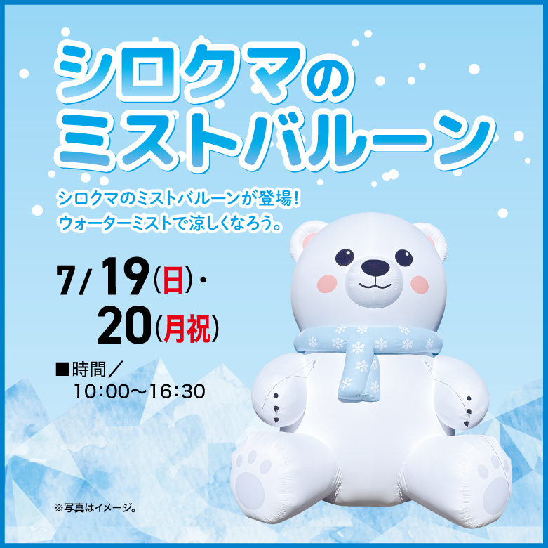 シロクマミストバルーン