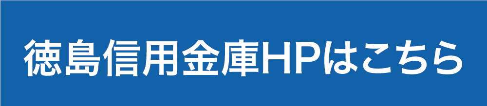 徳島信用金庫