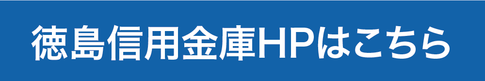 徳島信用金庫