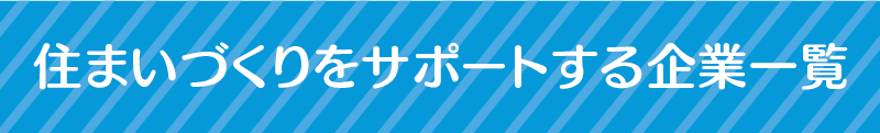 住まいづくりをサポートする企業