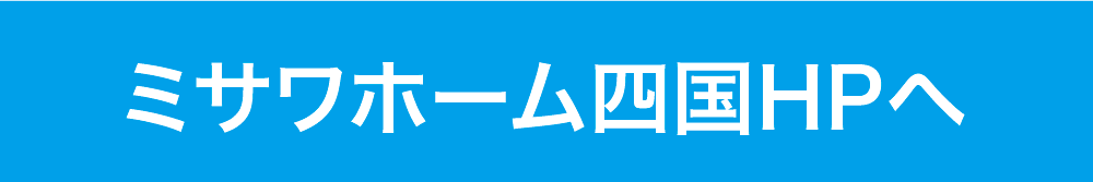 ミサワホーム四国HPへ