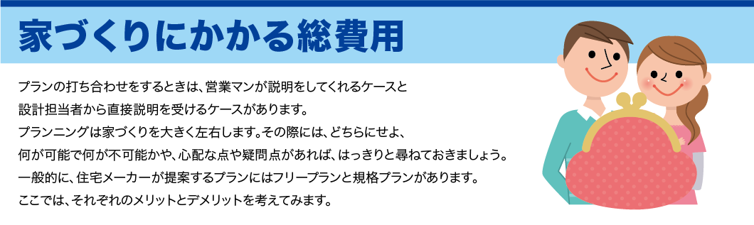 家づくり総費用