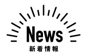 新着情報