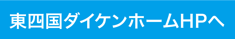 東四国ダイケンホームHPへ