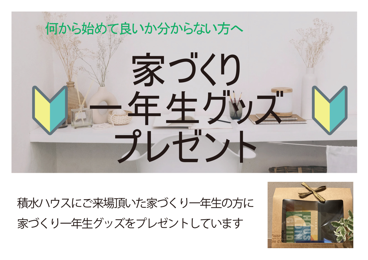 家づくり一年生グッズプレゼントキャンペーン