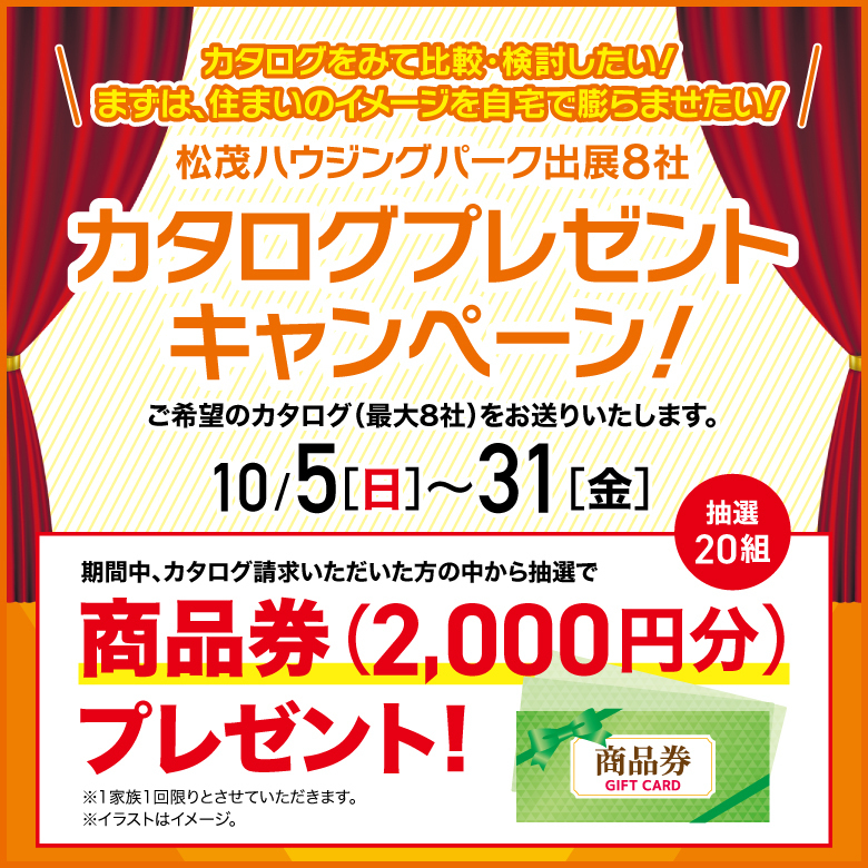 カタログプレゼントキャンペーン