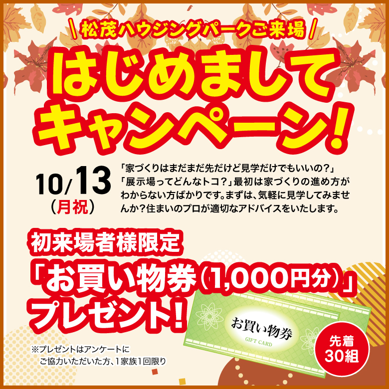 はじめましてキャンペーン