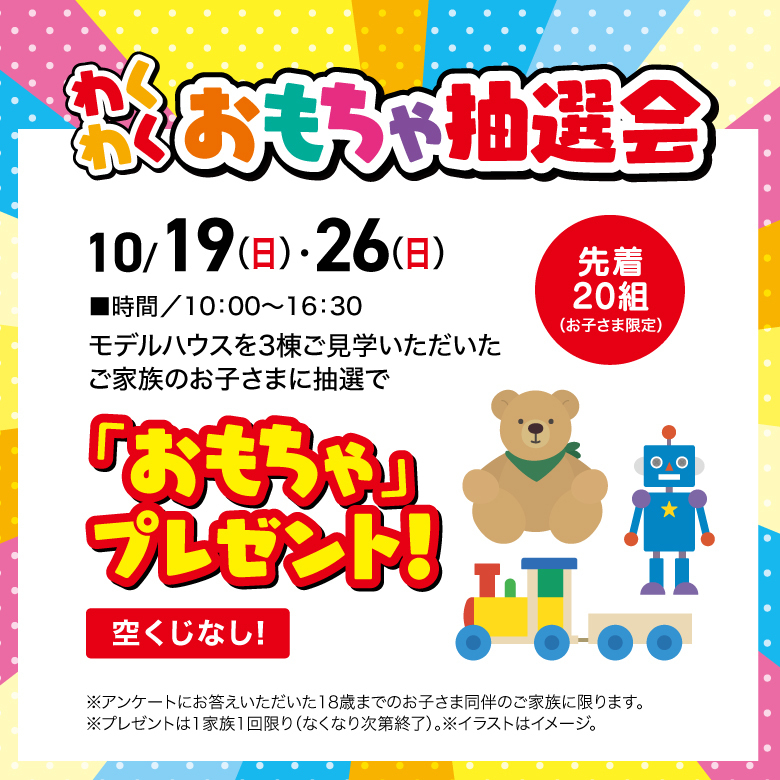 おもちゃ抽選会