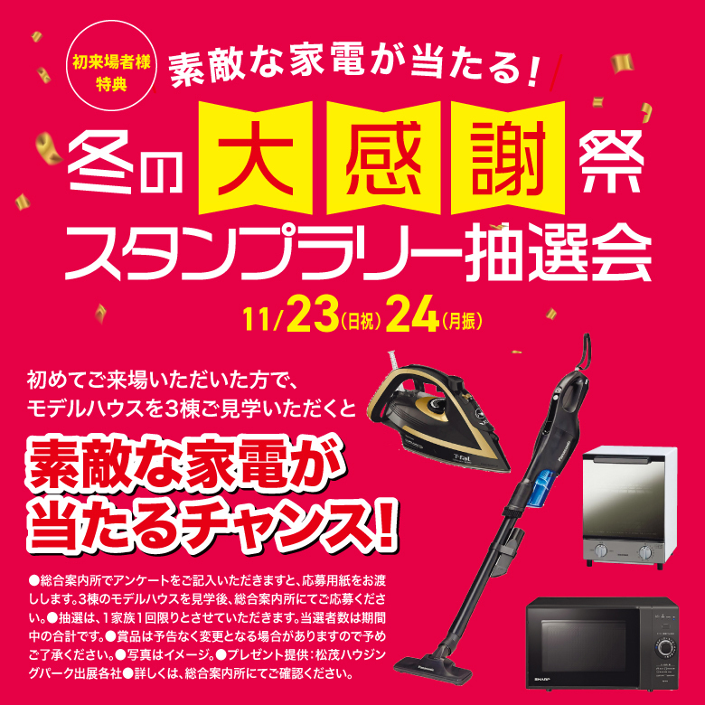 大感謝祭抽選会