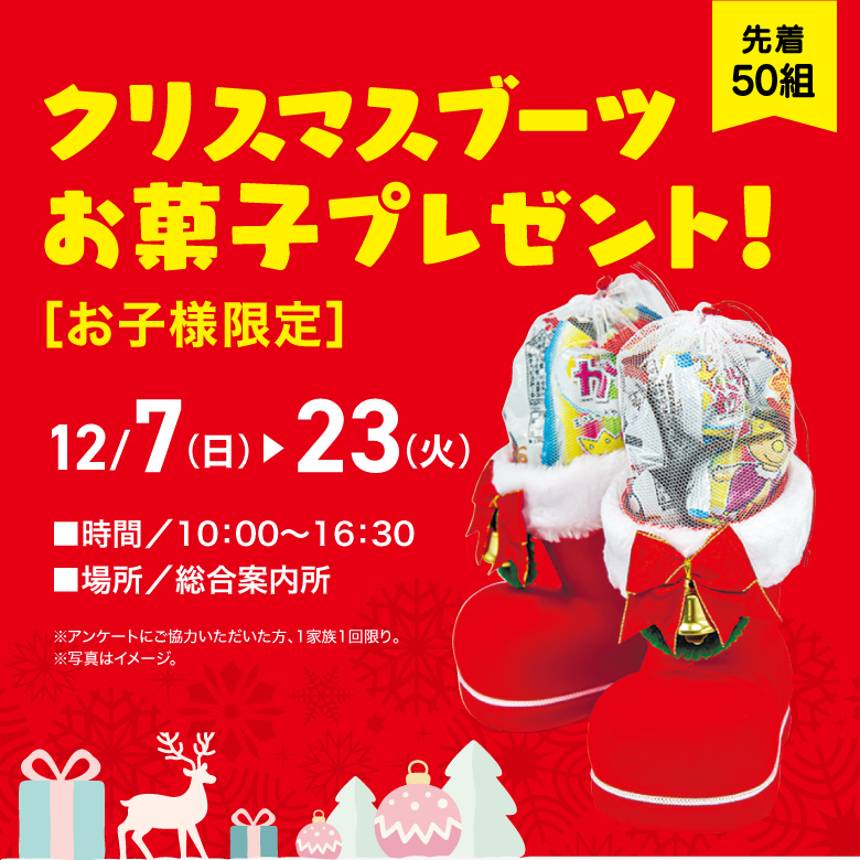 クリスマスブーツお菓子プレゼント